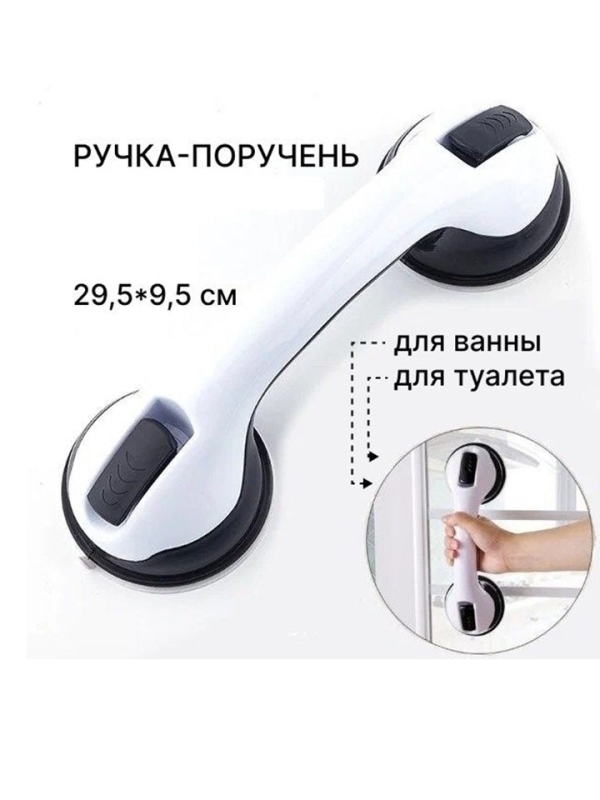 Ручка на вакуумных присосках для ванной