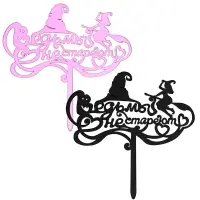 Топпер для украшения Ведьмы не стареют