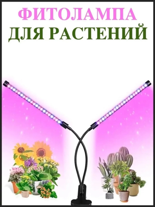 Фитолампа для выращивания растений 2 лампы