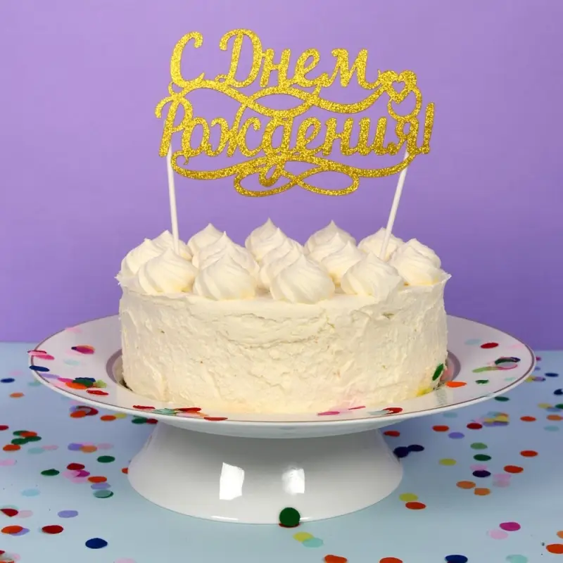 Топпер для украшения С днем рожденья 15х9см длина держателей 10см