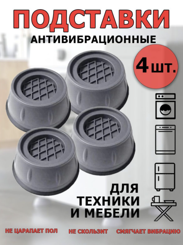 Антивибрационные подставки для стиральной машины и холодильника 4 штуки