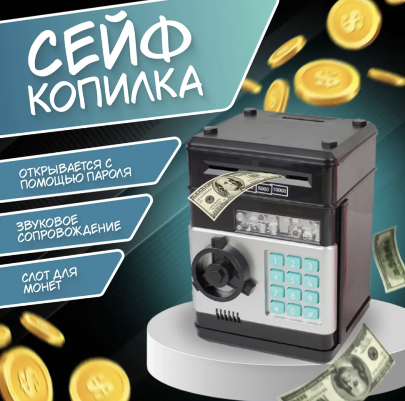 Сейф-копилка для ребенка