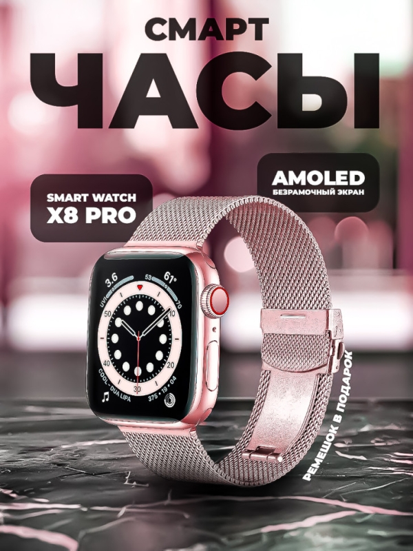 Смарт-часы Х8 PRO розовые и 2 ремешка в подарок
