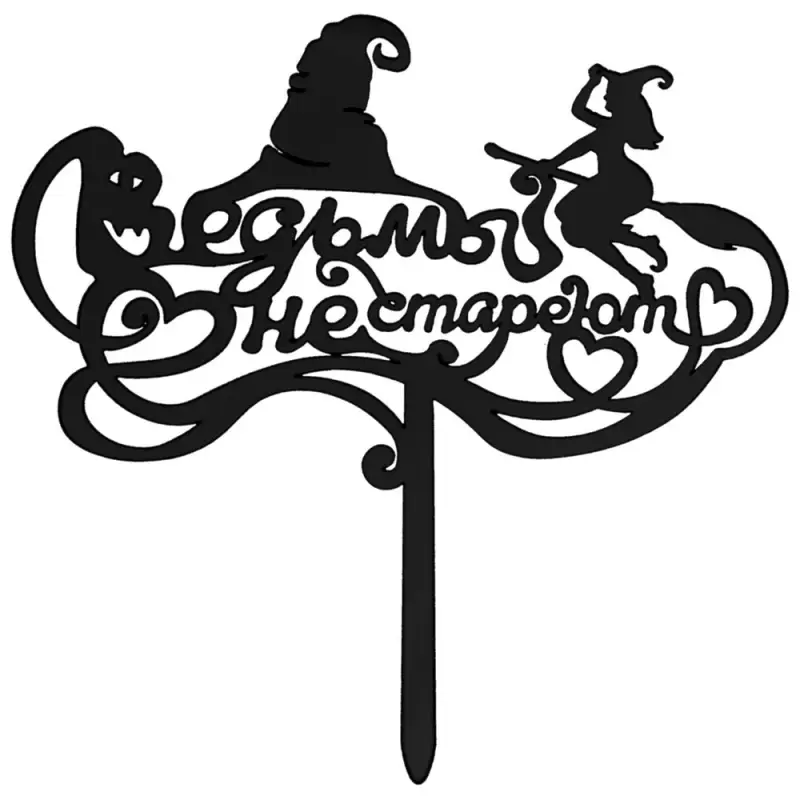 Топпер для украшения Ведьмы не стареют