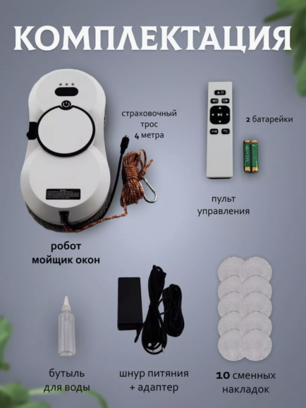 Робот для мытья окон
