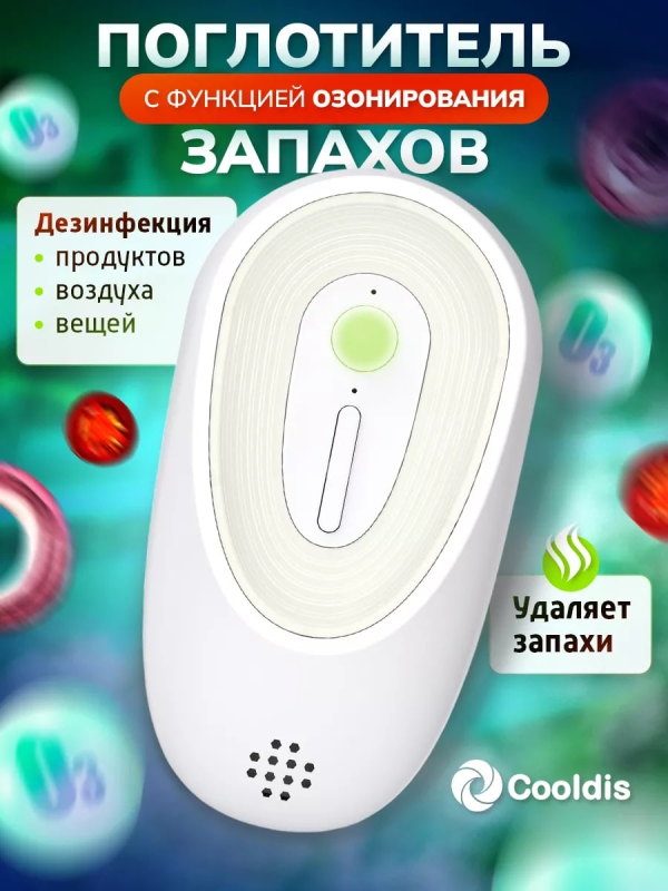 Поглотитель запаха для холодильника