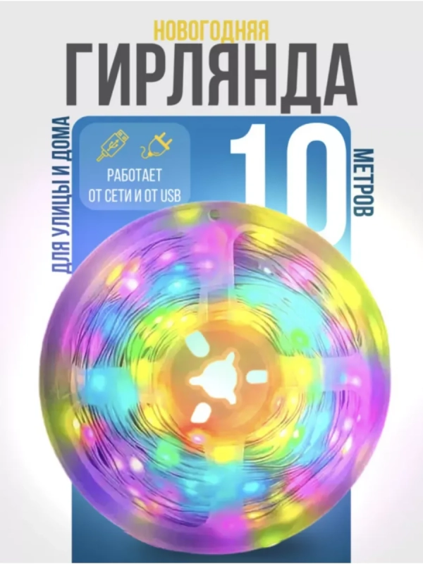 Новогодняя гирлянда роса 10 метров разноцветная