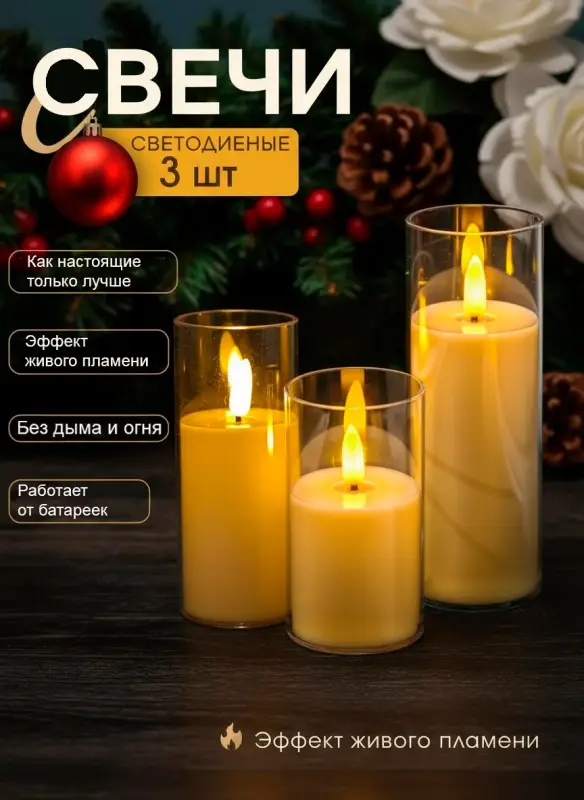 Свечи светодиодные мерцающие на батарейках набор 3 шт.