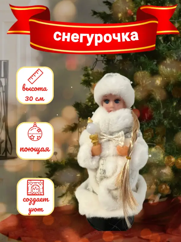 Снегурочка 30 см под елку