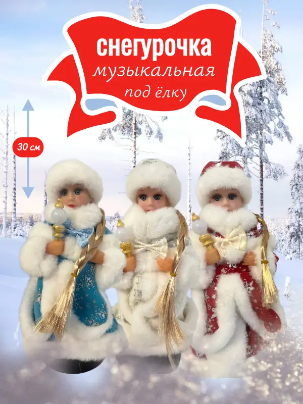 Снегурочка 30 см под елку