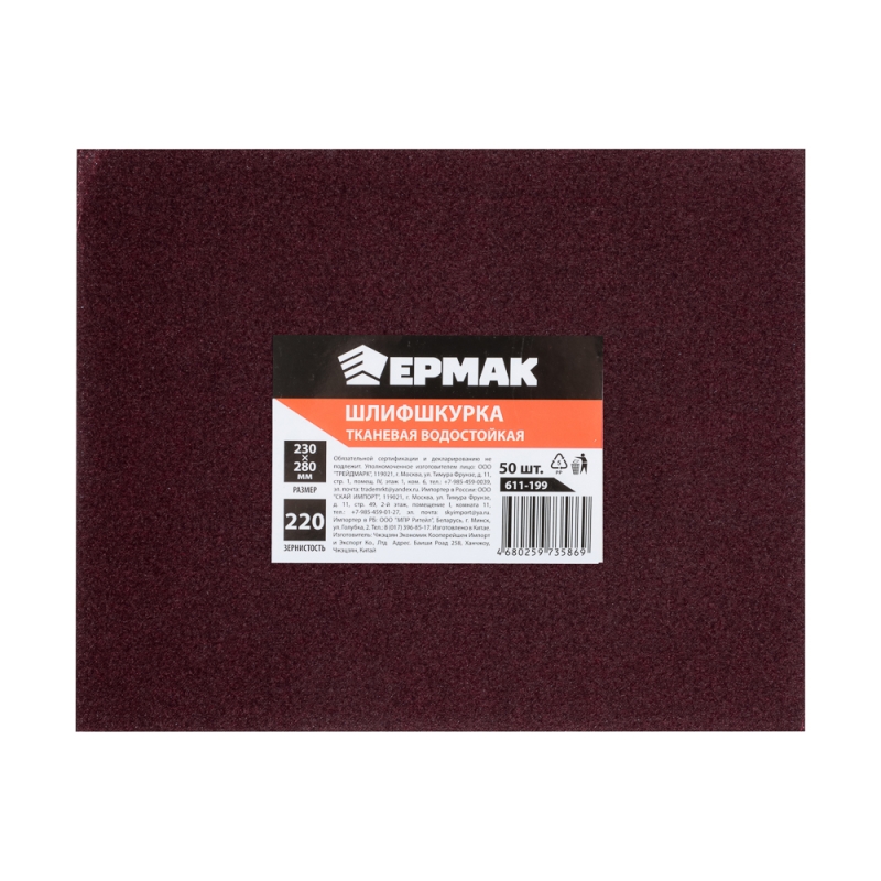 ЕРМАК Шлиф-шкурка на тканевой основе водостойкая 230x280 №220 (цена за 1 лист, в спайке 50 листов)