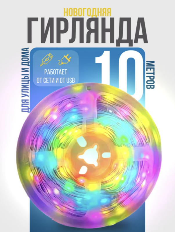 Гирлянда новогодняя на стену умная c пультом, 10 метров