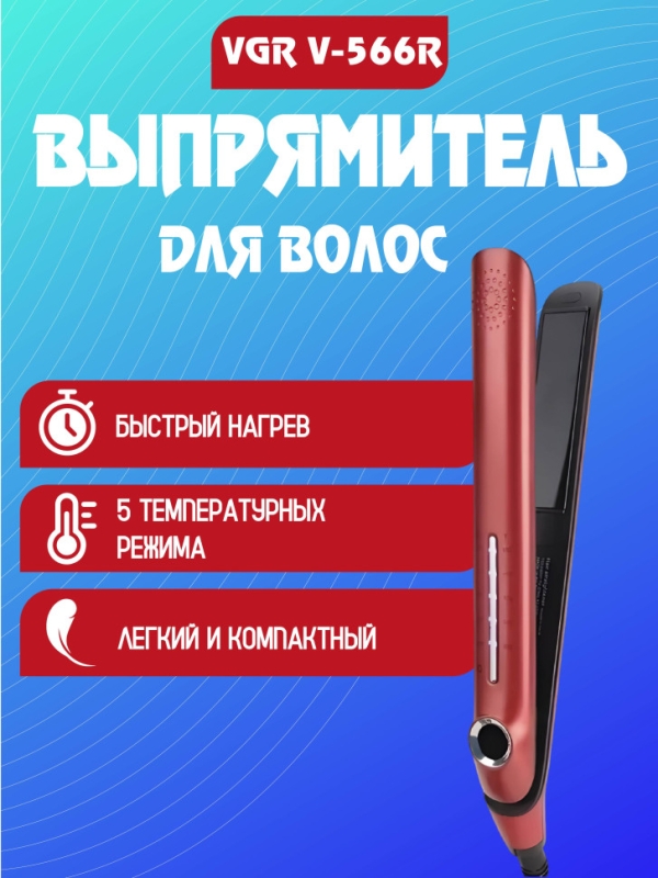 Выпрямитель для волос керамический VGR V-566R