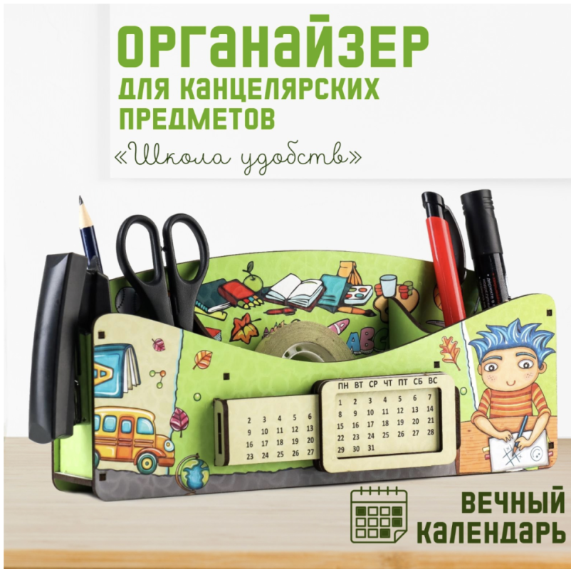 Органайзер для канцелярских предметов "Школа удобств", вечный календарь, цветной, зелёный