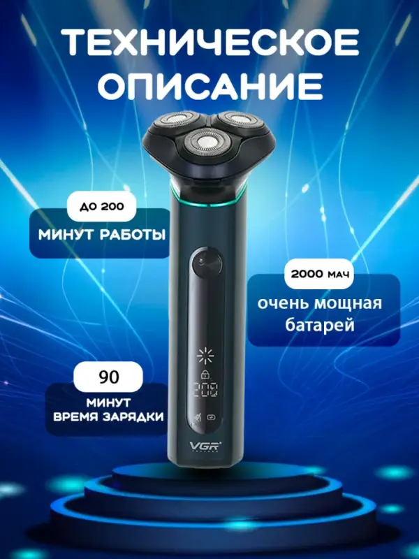 Электрическая бритва VGR V-310