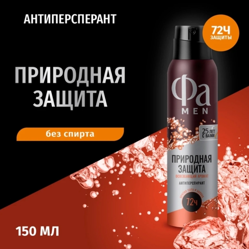 Антиперспирант-спрей мужской ФА Men Природная защита с ароматом гуараны,150 мл