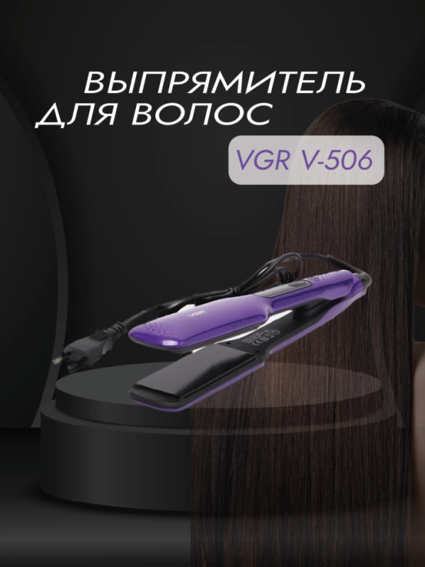 Выпрямитель для волос VGR V-506