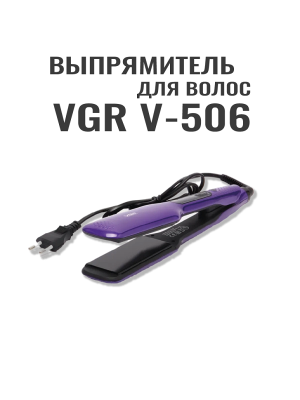 Выпрямитель для волос VGR V-506