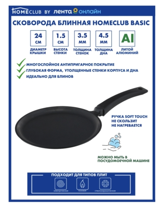 Сковорода блинная HOMECLUB Basic 24см литая, ручка soft-touch