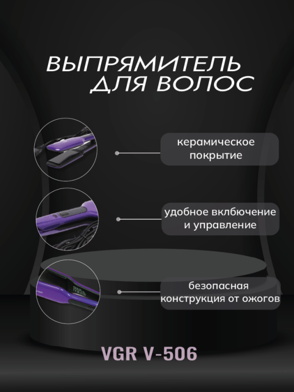 Выпрямитель для волос VGR V-506