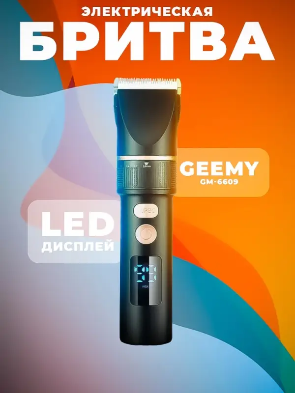 Машинка для стрижки волос Geemy GM-6609