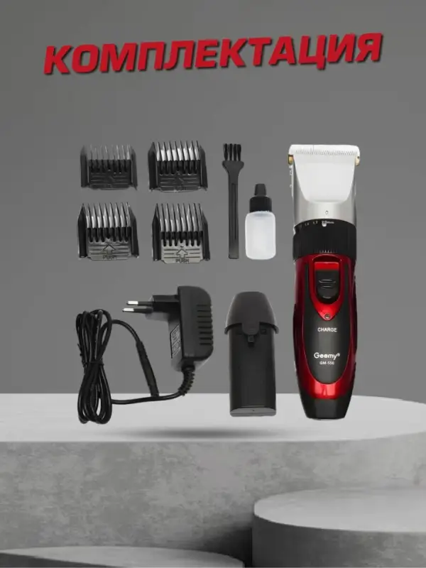 Машинка для стрижки волос Geemy GM-550