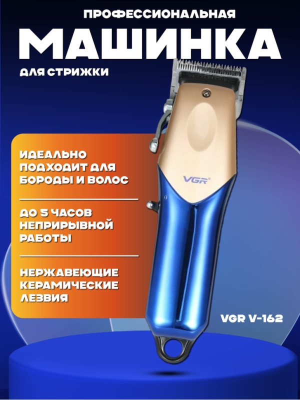 Профессиональная машинка для стрижки VGR V-162