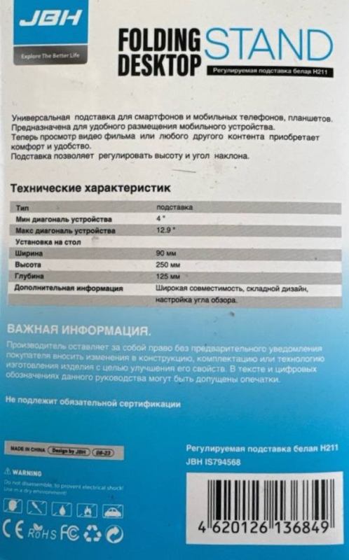 Регулируемая подставка H211 JBH белая (100шт/кор)