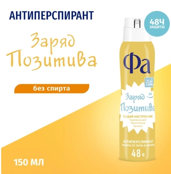 Антиперспирант-спрей женский ФА Создай настроение, Заряд позитива, 150мл