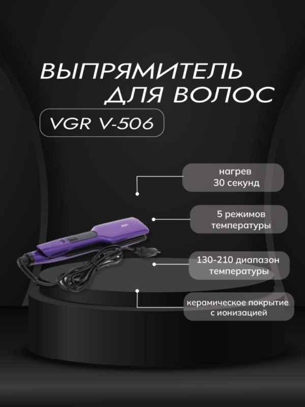 Выпрямитель для волос VGR V-506