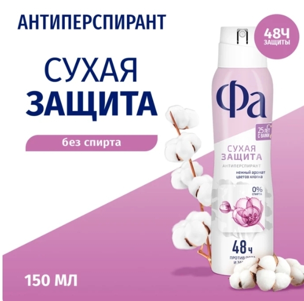 Дезодорант-антиперспирант спрей женский ФА Сухая защита Нежность хлопка, 150мл