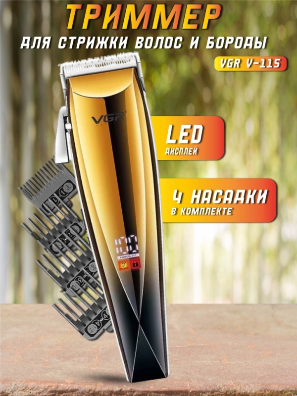 Машинка для стрижки волос VGR V-115