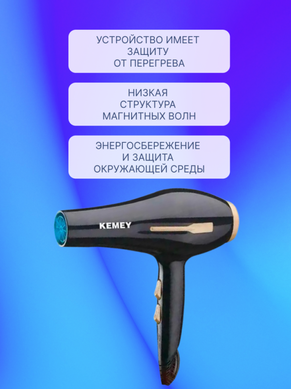 Фен Kemey KM-2378
