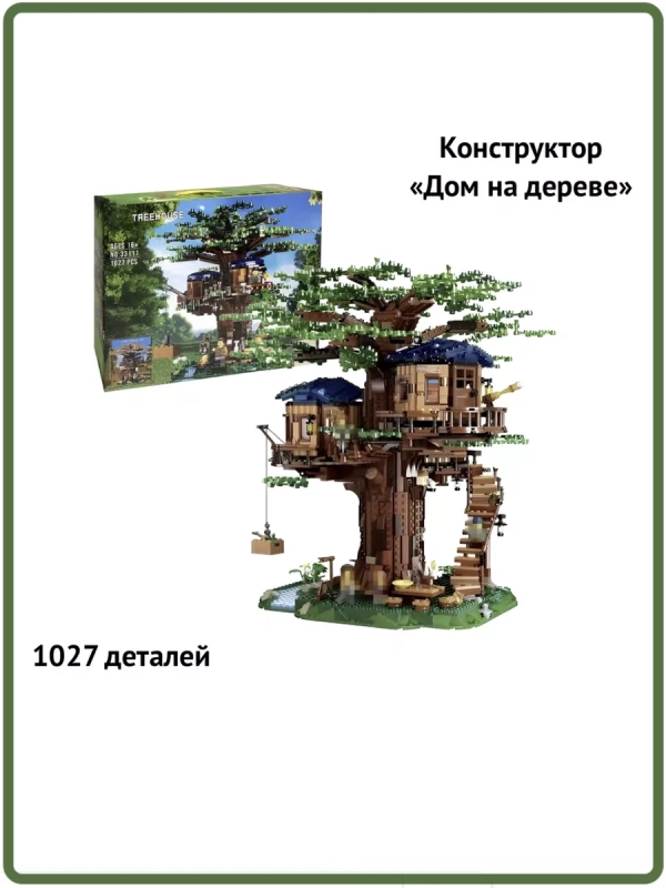 Конструктор Дом на дереве - 1027 деталей