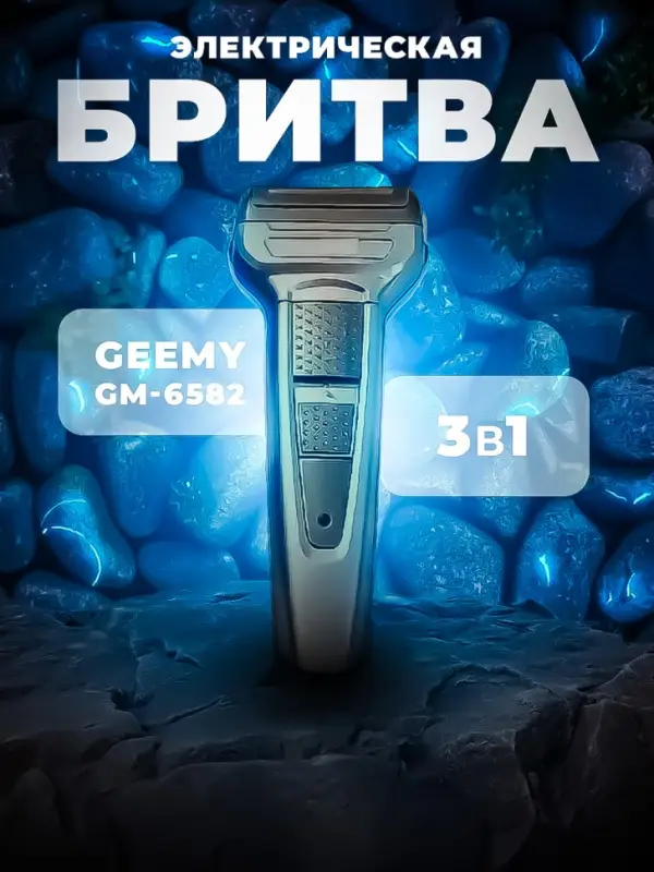 Триммер 3в1 Geemy GM-6582