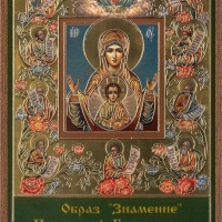 Икона БМ "Знамение Курская-Коренная" 6х9 на МДФ-6