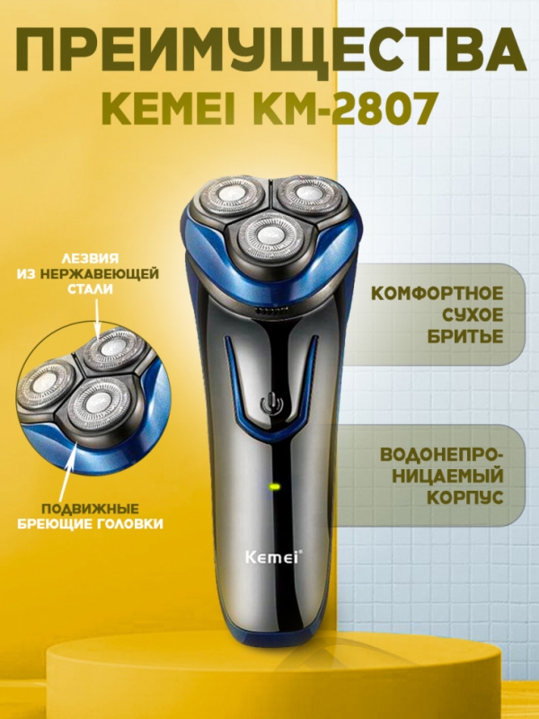 Бритва электрическая Kemei KM-2807