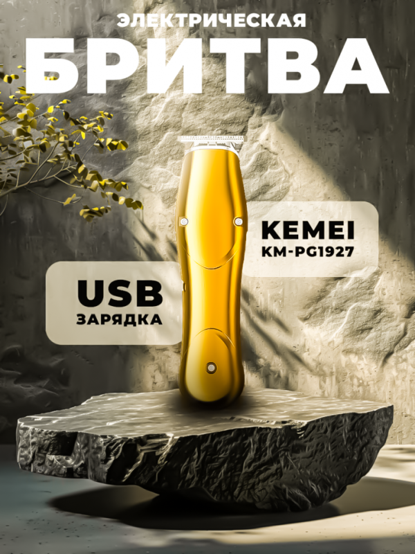 Триммер Kemei KM-PG1927