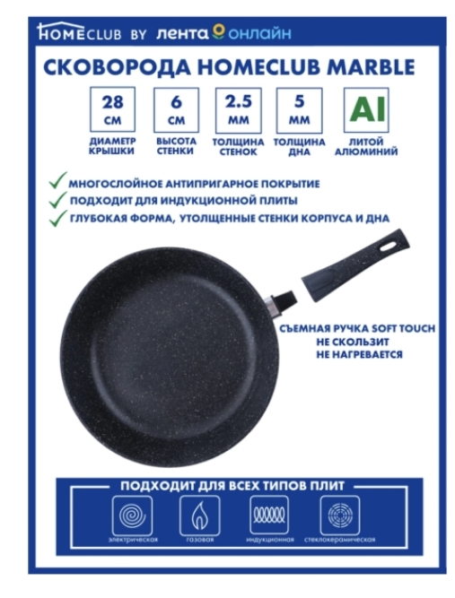 Сковорода HOMECLUB Marble 26см литая со съемной ручкой soft touch HC-26I-SR