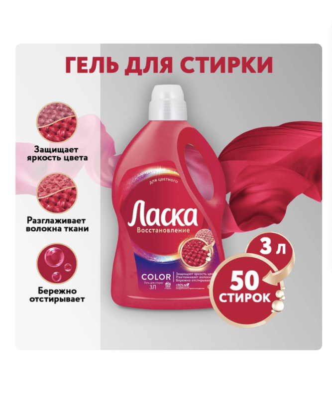 Гель для стирки цветных вещей ЛАСКА Эффект восстановления, 3л