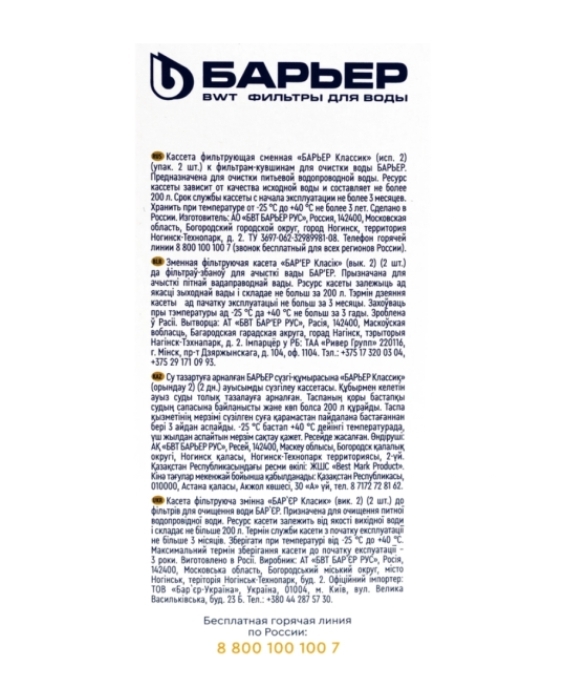 Кассета сменная БАРЬЕР Классик, удаление хлора, 2шт