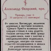Икона "Александр Свирский", вид 2, 4х6 на МДФ-6