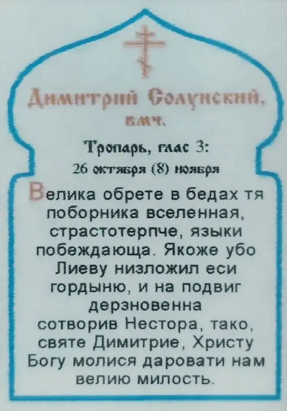 Икона "Дмитрий Солунский" 6х9 на МДФ-6