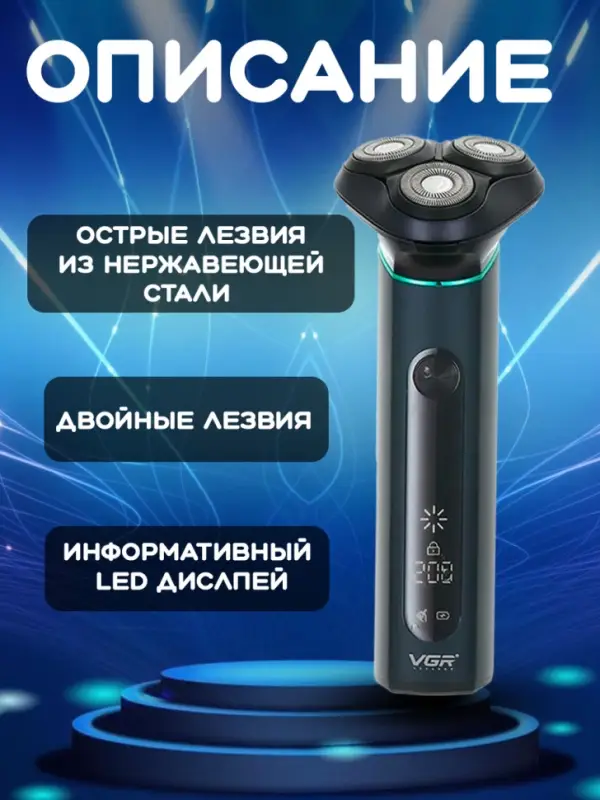Электрическая бритва VGR V-310