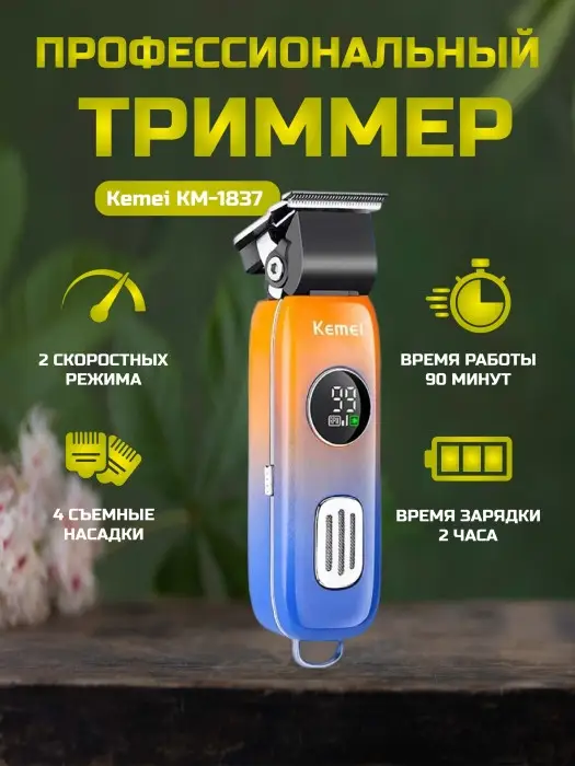 Машинка для стрижки Kemei KM-1837