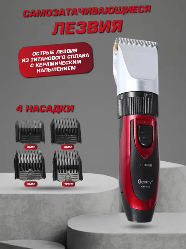Машинка для стрижки волос Geemy GM-550