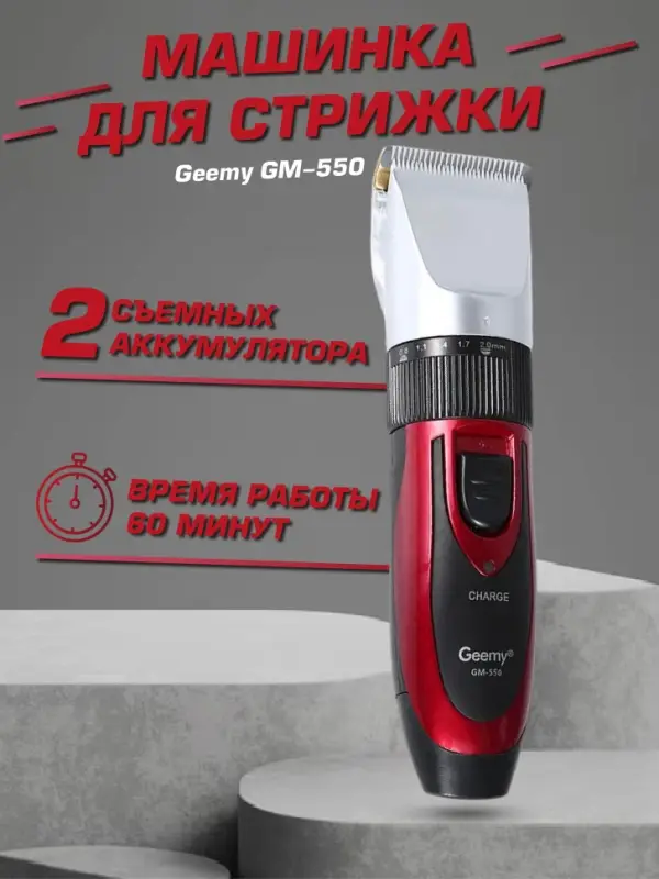 Машинка для стрижки волос Geemy GM-550