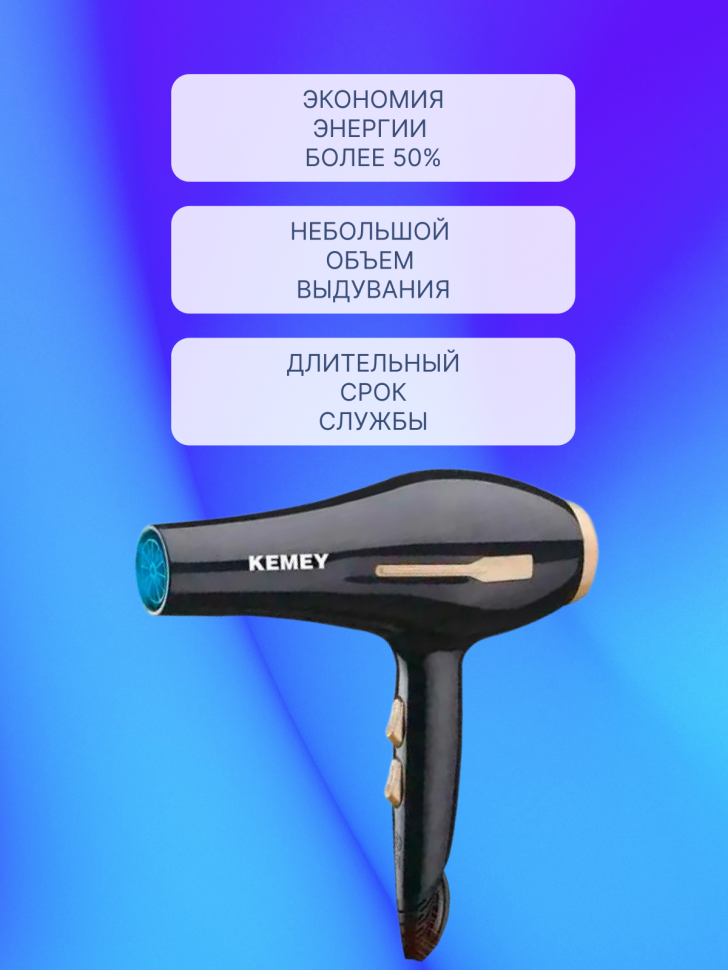 Фен Kemey KM-2378