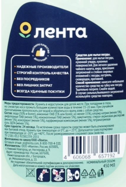 Бальзам для мытья посуды ЛЕНТА с ароматом алоэ вера, 450мл
