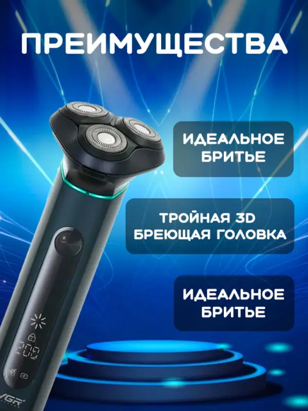 Электрическая бритва VGR V-310